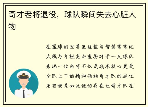 奇才老将退役，球队瞬间失去心脏人物