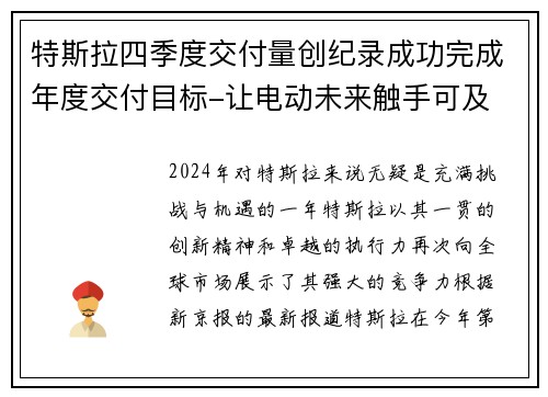 特斯拉四季度交付量创纪录成功完成年度交付目标-让电动未来触手可及