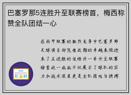 巴塞罗那5连胜升至联赛榜首，梅西称赞全队团结一心