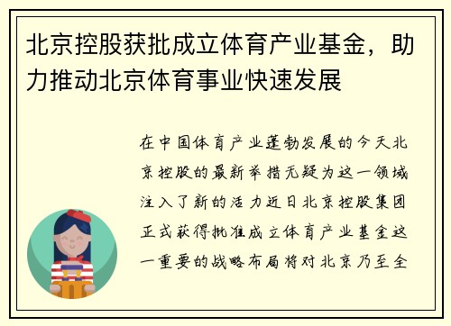 北京控股获批成立体育产业基金，助力推动北京体育事业快速发展