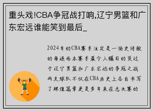 重头戏!CBA争冠战打响,辽宁男篮和广东宏远谁能笑到最后_