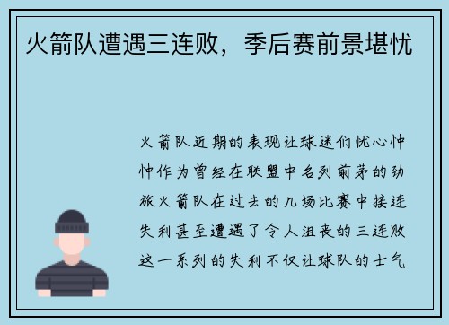 火箭队遭遇三连败，季后赛前景堪忧