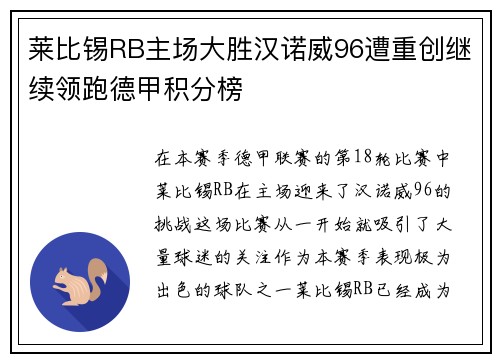 莱比锡RB主场大胜汉诺威96遭重创继续领跑德甲积分榜