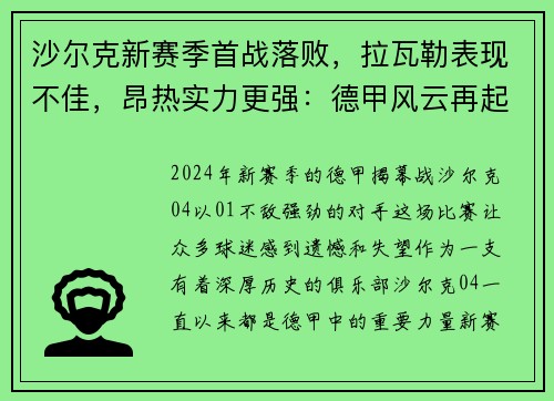 沙尔克新赛季首战落败，拉瓦勒表现不佳，昂热实力更强：德甲风云再起