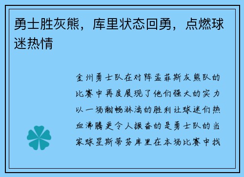 勇士胜灰熊，库里状态回勇，点燃球迷热情