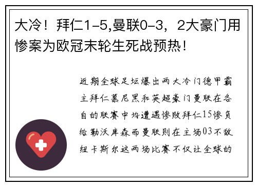 大冷！拜仁1-5,曼联0-3，2大豪门用惨案为欧冠末轮生死战预热！