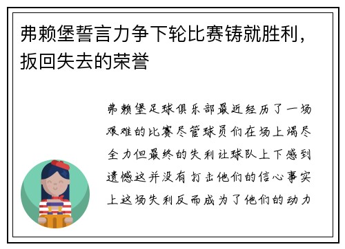 弗赖堡誓言力争下轮比赛铸就胜利，扳回失去的荣誉