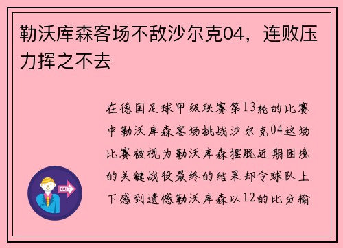 勒沃库森客场不敌沙尔克04，连败压力挥之不去