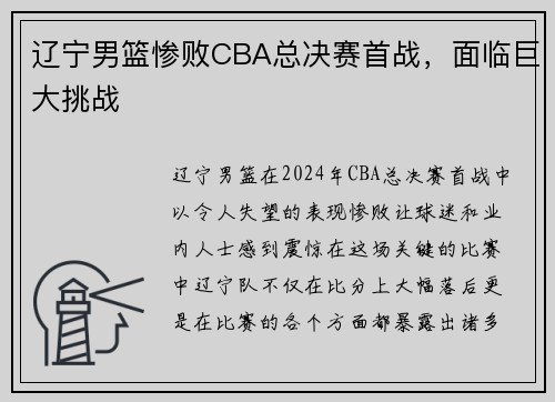 辽宁男篮惨败CBA总决赛首战，面临巨大挑战
