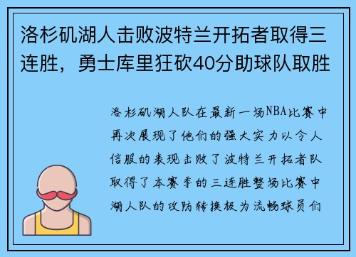 洛杉矶湖人击败波特兰开拓者取得三连胜，勇士库里狂砍40分助球队取胜