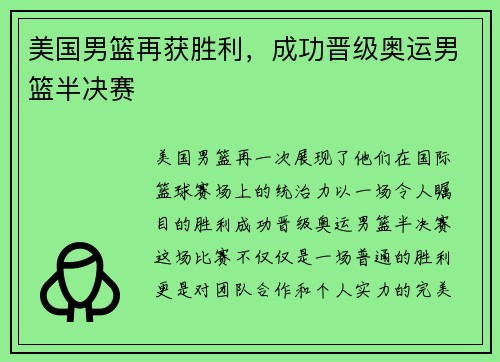 美国男篮再获胜利，成功晋级奥运男篮半决赛