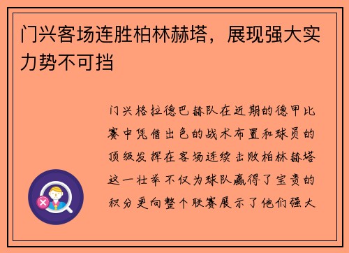 门兴客场连胜柏林赫塔，展现强大实力势不可挡