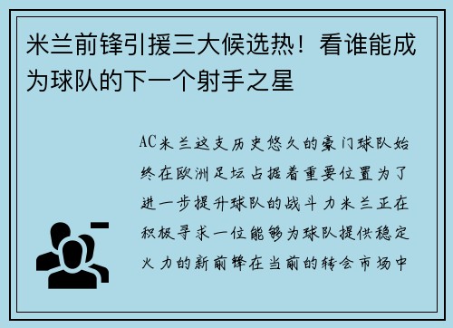 米兰前锋引援三大候选热！看谁能成为球队的下一个射手之星