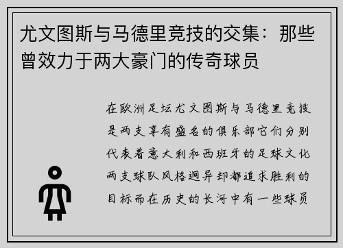 尤文图斯与马德里竞技的交集：那些曾效力于两大豪门的传奇球员