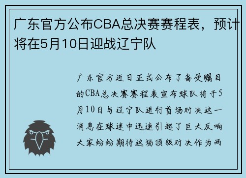 广东官方公布CBA总决赛赛程表，预计将在5月10日迎战辽宁队
