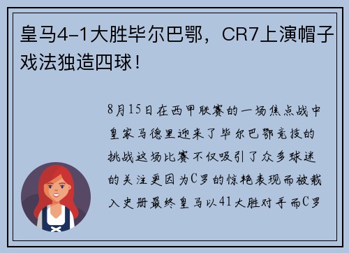 皇马4-1大胜毕尔巴鄂，CR7上演帽子戏法独造四球！