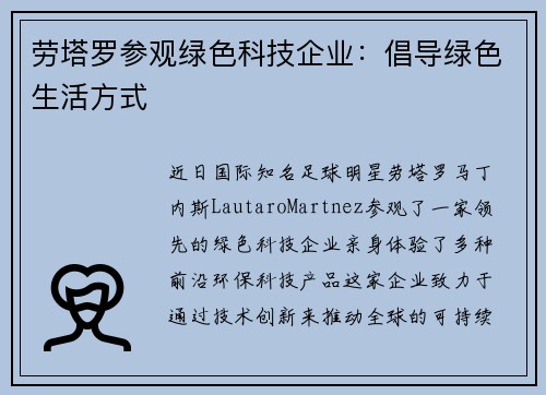 劳塔罗参观绿色科技企业：倡导绿色生活方式