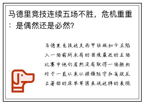 马德里竞技连续五场不胜，危机重重：是偶然还是必然？