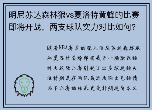 明尼苏达森林狼vs夏洛特黄蜂的比赛即将开战，两支球队实力对比如何？