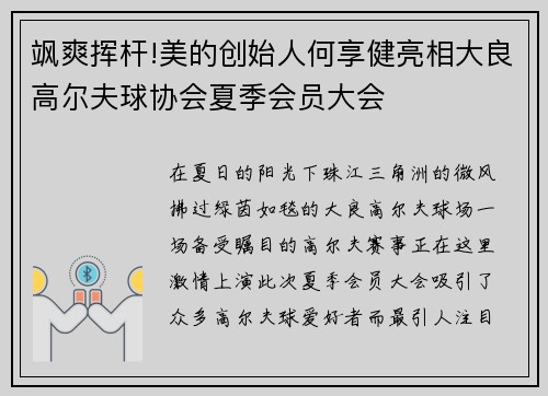 飒爽挥杆!美的创始人何享健亮相大良高尔夫球协会夏季会员大会