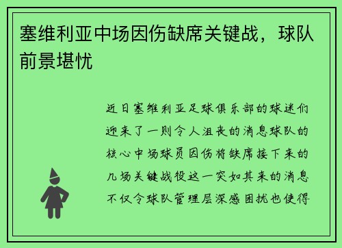 塞维利亚中场因伤缺席关键战，球队前景堪忧