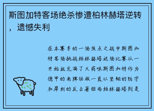斯图加特客场绝杀惨遭柏林赫塔逆转，遗憾失利