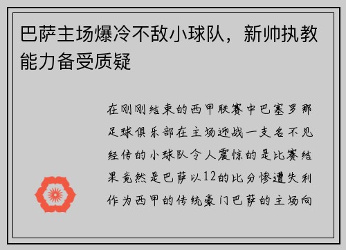 巴萨主场爆冷不敌小球队，新帅执教能力备受质疑