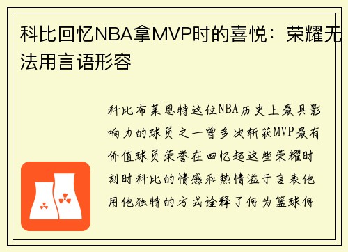 科比回忆NBA拿MVP时的喜悦：荣耀无法用言语形容