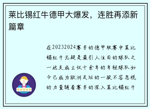 莱比锡红牛德甲大爆发，连胜再添新篇章