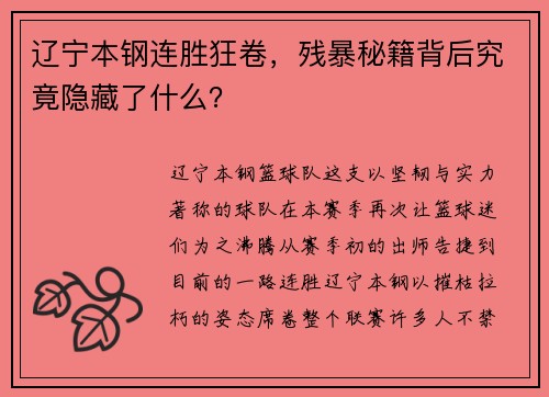 辽宁本钢连胜狂卷，残暴秘籍背后究竟隐藏了什么？