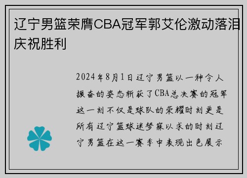 辽宁男篮荣膺CBA冠军郭艾伦激动落泪庆祝胜利
