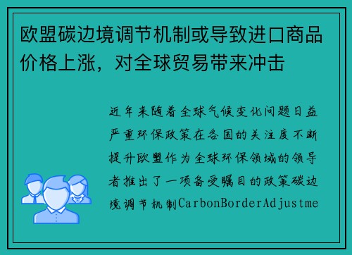 欧盟碳边境调节机制或导致进口商品价格上涨，对全球贸易带来冲击