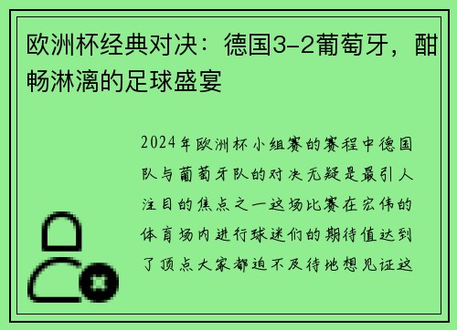 欧洲杯经典对决：德国3-2葡萄牙，酣畅淋漓的足球盛宴