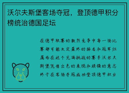 沃尔夫斯堡客场夺冠，登顶德甲积分榜统治德国足坛