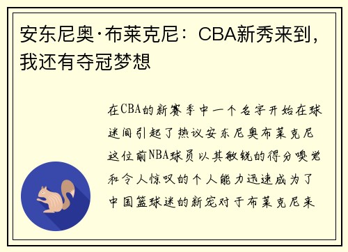 安东尼奥·布莱克尼：CBA新秀来到，我还有夺冠梦想