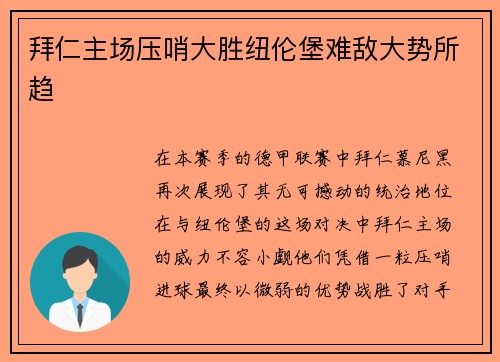 拜仁主场压哨大胜纽伦堡难敌大势所趋