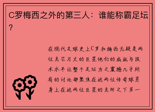 C罗梅西之外的第三人：谁能称霸足坛？