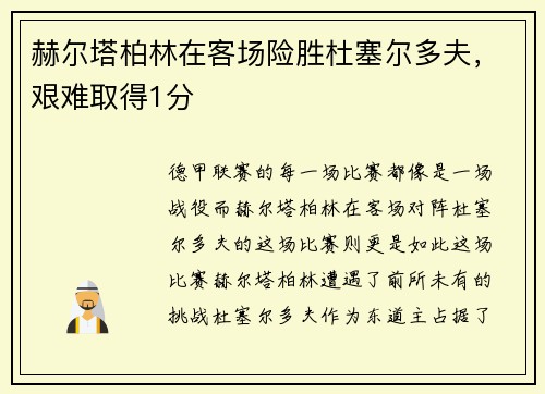 赫尔塔柏林在客场险胜杜塞尔多夫，艰难取得1分