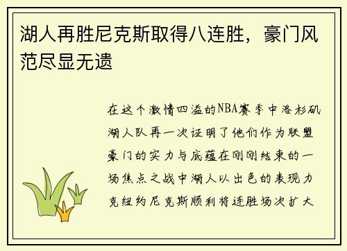 湖人再胜尼克斯取得八连胜，豪门风范尽显无遗