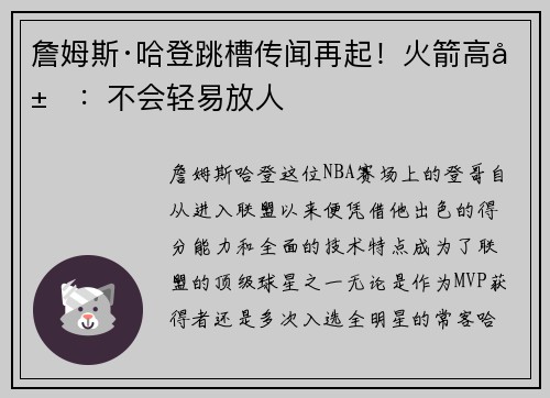 詹姆斯·哈登跳槽传闻再起！火箭高层：不会轻易放人