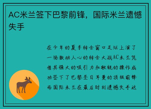 AC米兰签下巴黎前锋，国际米兰遗憾失手