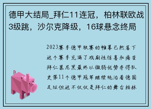 德甲大结局_拜仁11连冠，柏林联欧战3级跳，沙尔克降级，16球悬念终局