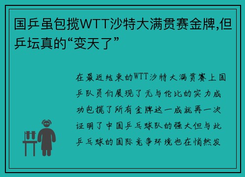 国乒虽包揽WTT沙特大满贯赛金牌,但乒坛真的“变天了”