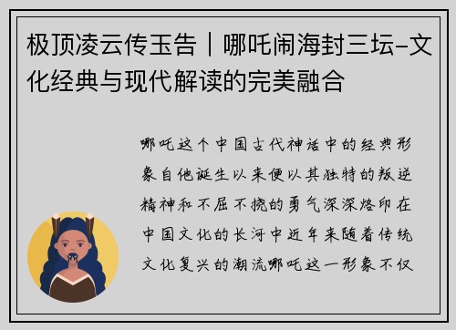 极顶凌云传玉告｜哪吒闹海封三坛-文化经典与现代解读的完美融合