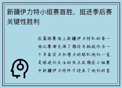 新疆伊力特小组赛首胜，挺进季后赛关键性胜利