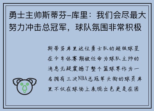 勇士主帅斯蒂芬-库里：我们会尽最大努力冲击总冠军，球队氛围非常积极向上