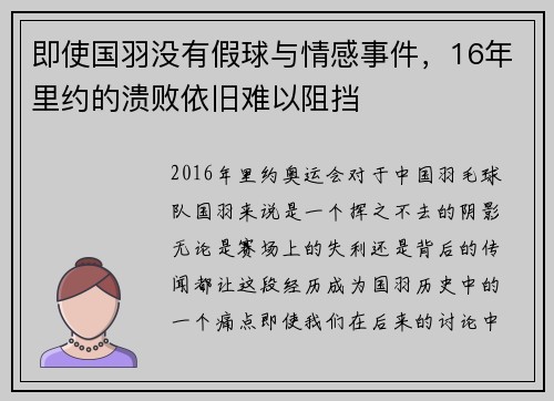 即使国羽没有假球与情感事件，16年里约的溃败依旧难以阻挡