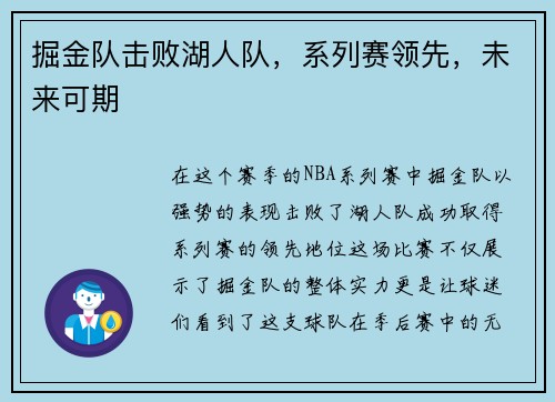 掘金队击败湖人队，系列赛领先，未来可期