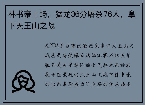林书豪上场，猛龙36分屠杀76人，拿下天王山之战