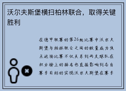 沃尔夫斯堡横扫柏林联合，取得关键胜利